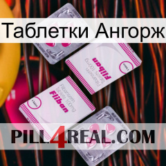 Таблетки Ангорж 33